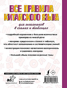 Все правила китайского языка для школьников в схемах и таблицах