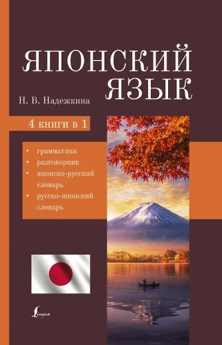 Japanese Language. 4-in-1: Grammar, Phrasebook, Japanese-Russian Dictionary, Russian-Japanese Dictionary