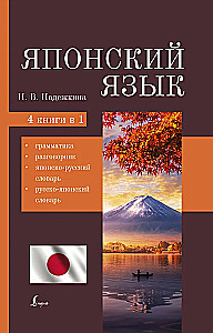 Japanisch. 4-in-1: Grammatik, Gesprächsführer, japanisch-russisches Wörterbuch, russisch-japanisches Wörterbuch