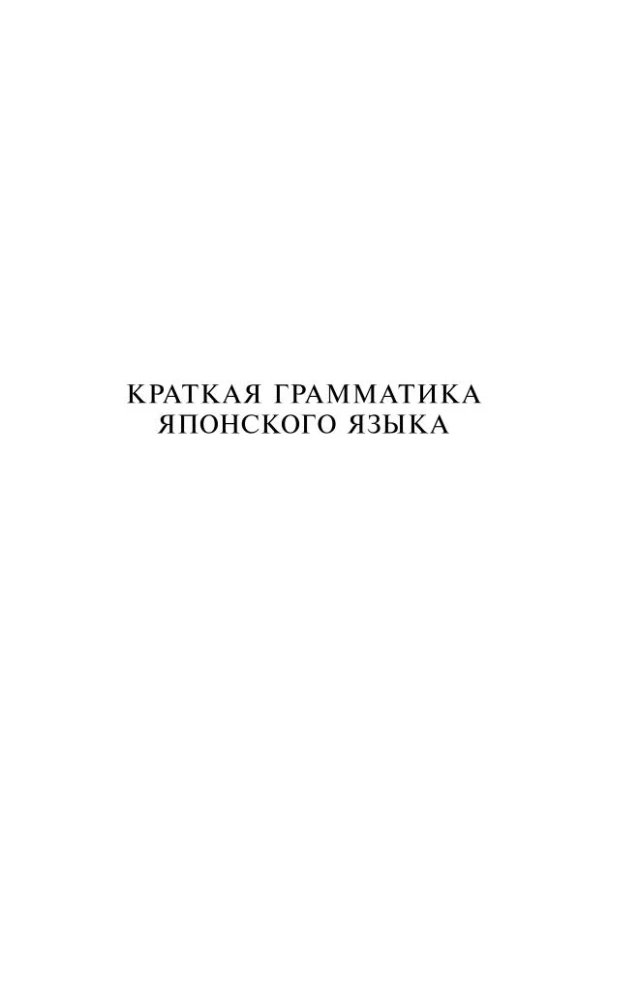 Japanisch. 4-in-1: Grammatik, Gesprächsführer, japanisch-russisches Wörterbuch, russisch-japanisches Wörterbuch