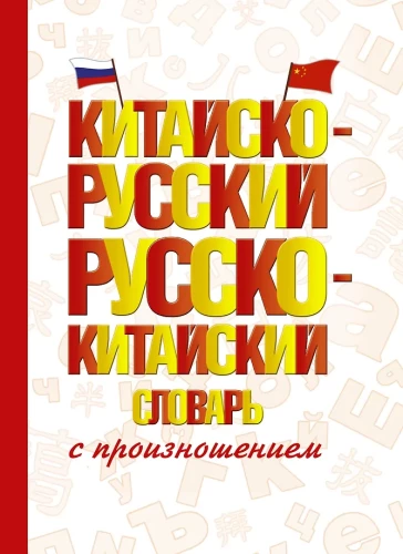 Chinesisch-russisches russisch-chinesisches Wörterbuch mit Aussprache