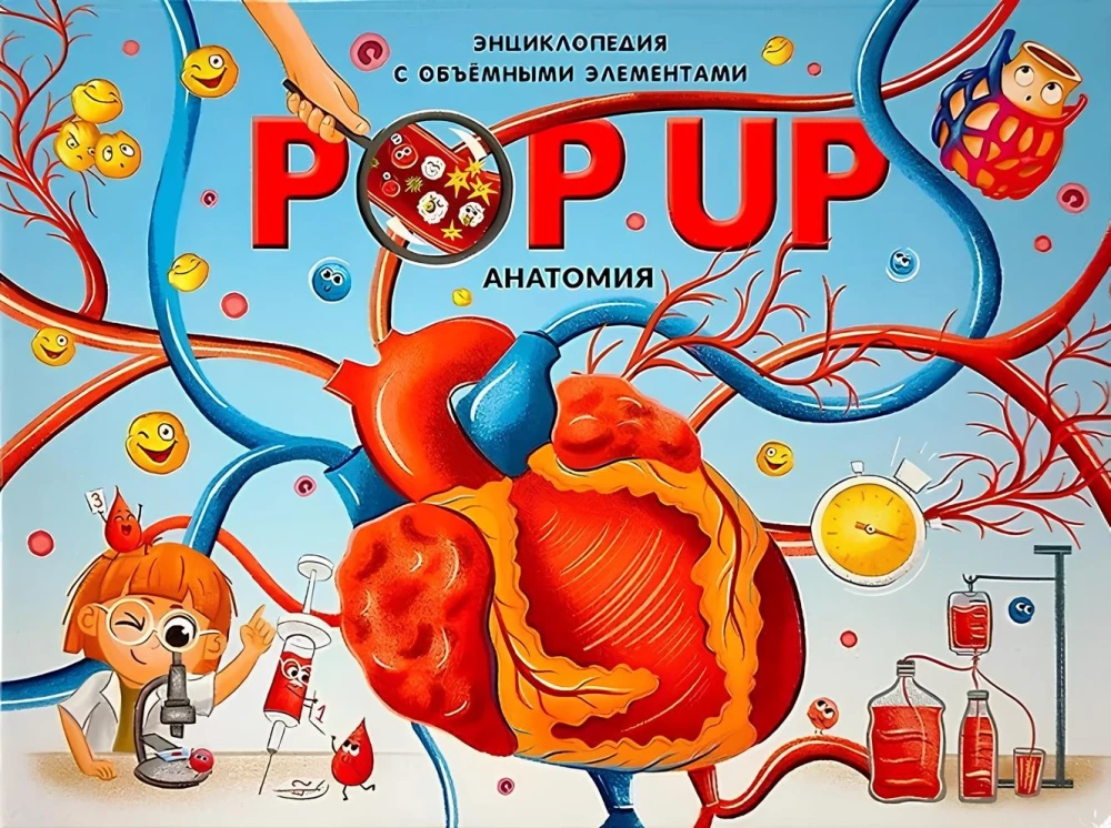 POP UP enciklopēdija. Anatomija: grāmata-panorāma