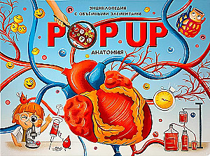 POP UP enciklopēdija. Anatomija: grāmata-panorāma
