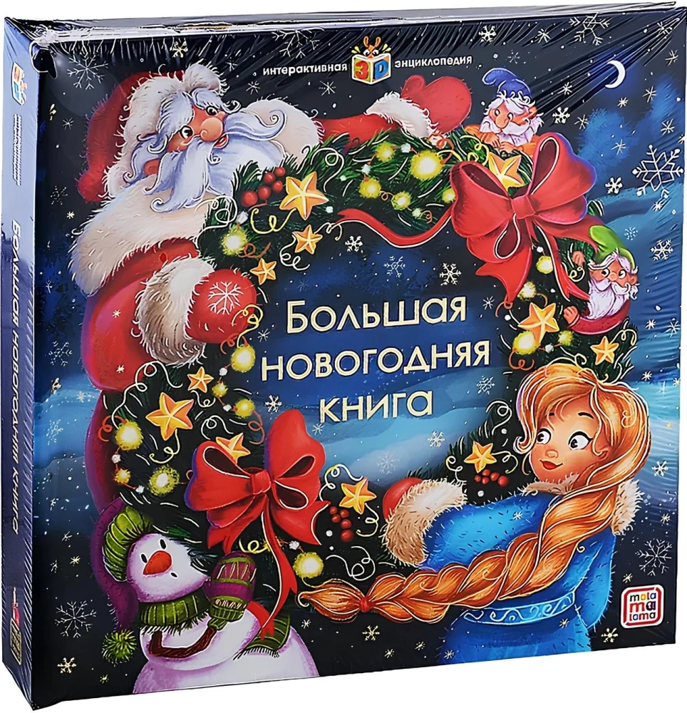 Interactive Encyclopedia. The Big New Year's Book