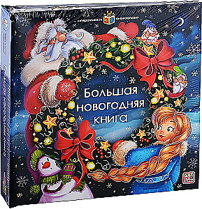 Interactive Encyclopedia. The Big New Year's Book