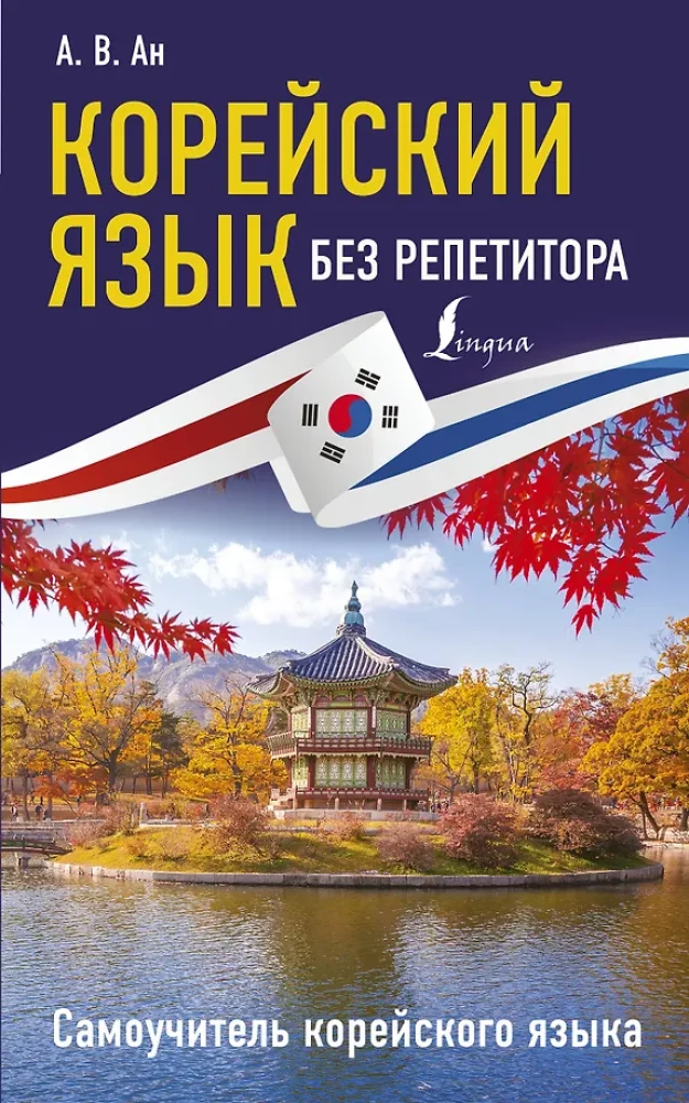 Koreanisch ohne Nachhilfe. Selbstlernbuch der koreanischen Sprache