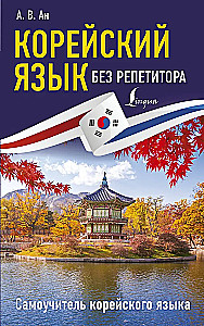 Koreanisch ohne Nachhilfe. Selbstlernbuch der koreanischen Sprache