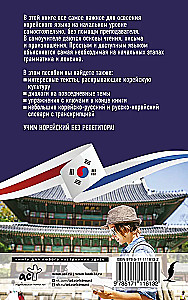 Koreanisch ohne Nachhilfe. Selbstlernbuch der koreanischen Sprache