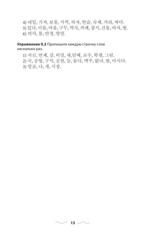 Koreanisch ohne Nachhilfe. Selbstlernbuch der koreanischen Sprache