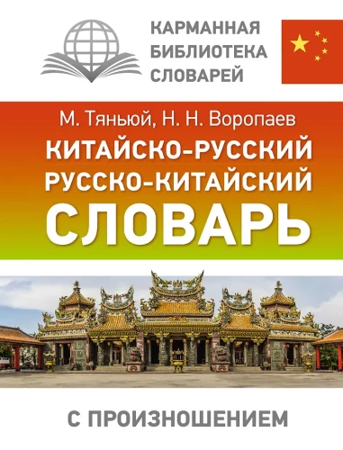 Kinų-rusų, rusų-kinų žodynas su tarimu