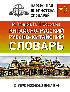 Kinų-rusų, rusų-kinų žodynas su tarimu