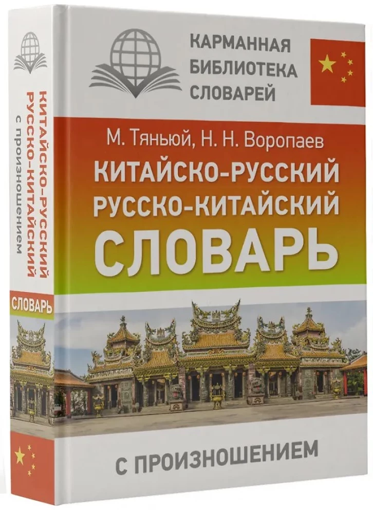 Kinų-rusų, rusų-kinų žodynas su tarimu