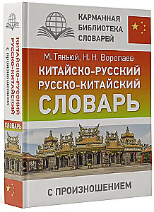 Kinų-rusų, rusų-kinų žodynas su tarimu