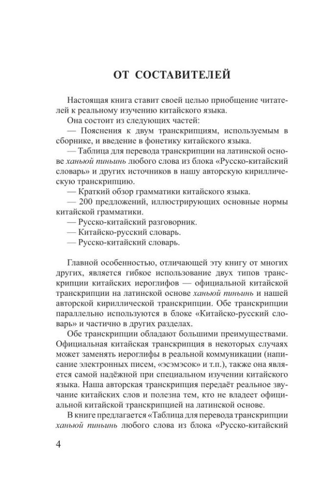Hiina keel. 4 ühes: grammatika, vestikõne, hiina-vene sõnaraamat, vene-hiina sõnaraamat