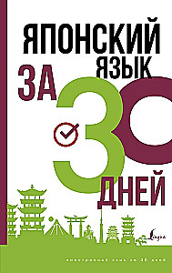 Japanisch in 30 Tagen