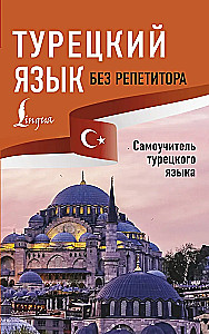 Turkish Language Without a Tutor. Self-Study Guide to Turkish Language