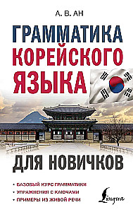 Грамматика корейского языка для новичков