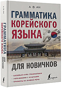 Грамматика корейского языка для новичков