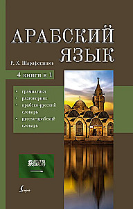 Арабский язык. 4-в-1: грамматика, разговорник, арабско-русский словарь, русско-арабский словарь