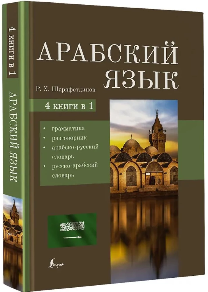 Арабский язык. 4-в-1: грамматика, разговорник, арабско-русский словарь, русско-арабский словарь