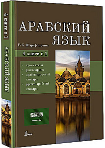 Арабский язык. 4-в-1: грамматика, разговорник, арабско-русский словарь, русско-арабский словарь