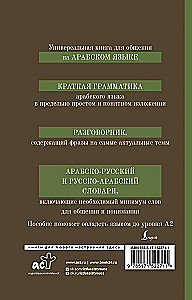 Арабский язык. 4-в-1: грамматика, разговорник, арабско-русский словарь, русско-арабский словарь