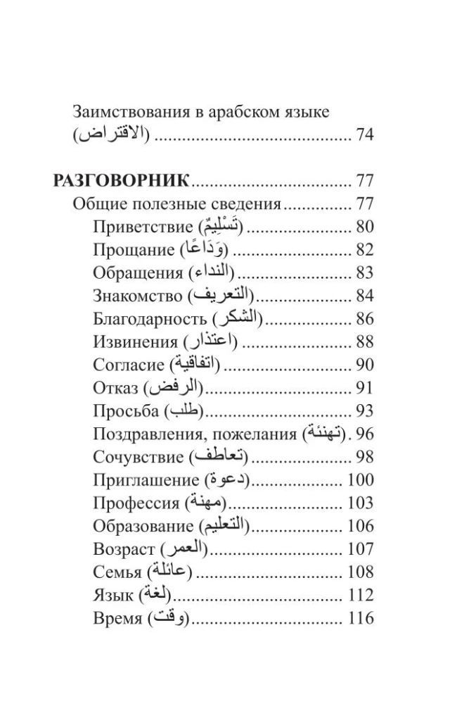 Арабский язык. 4-в-1: грамматика, разговорник, арабско-русский словарь, русско-арабский словарь