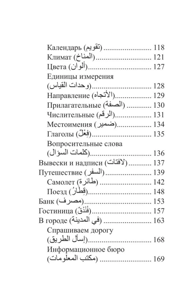 Арабский язык. 4-в-1: грамматика, разговорник, арабско-русский словарь, русско-арабский словарь