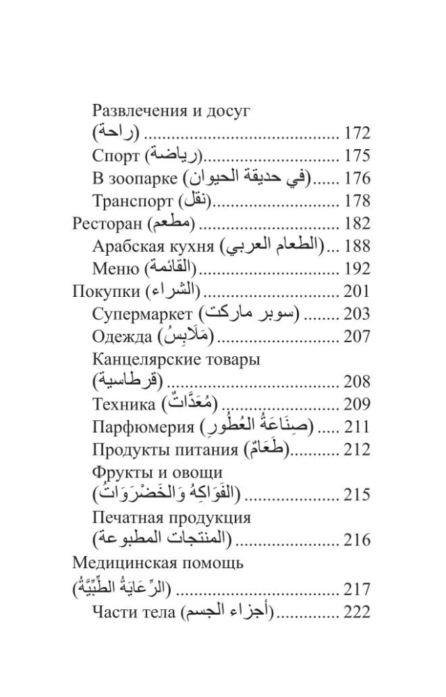 Арабский язык. 4-в-1: грамматика, разговорник, арабско-русский словарь, русско-арабский словарь