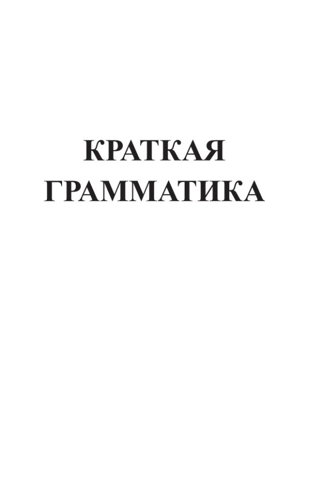 Арабский язык. 4-в-1: грамматика, разговорник, арабско-русский словарь, русско-арабский словарь