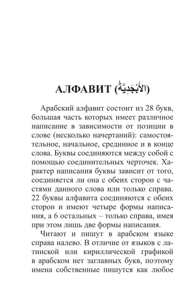 Арабский язык. 4-в-1: грамматика, разговорник, арабско-русский словарь, русско-арабский словарь