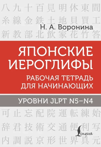 Japanische Schriftzeichen. Arbeitsheft für Anfänger. JLPT N5-N4 Ebenen