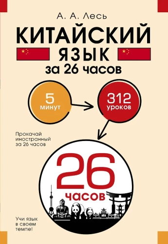 Hiina keel 26 tunni jooksul