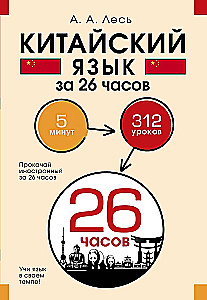 Hiina keel 26 tunni jooksul