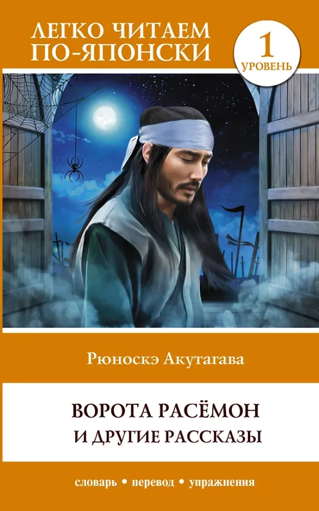 Rashōmon ir kiti pasakojimai. Lygis 1 = Rashōmon