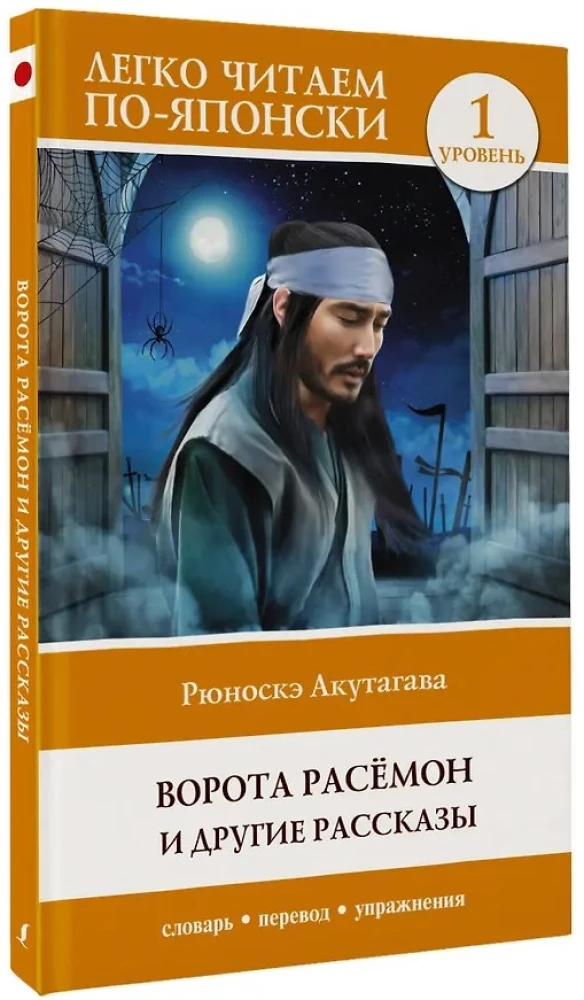 Rashōmon ir kiti pasakojimai. Lygis 1 = Rashōmon