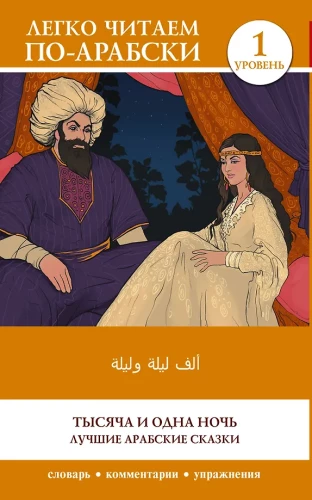 Tysiąc i jedna noc. Najlepsze arabskie bajki. Poziom 1 = Alf Laylah wa-Laylah