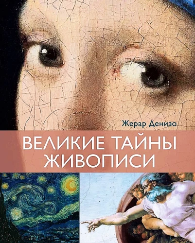 The Great Mysteries of Painting