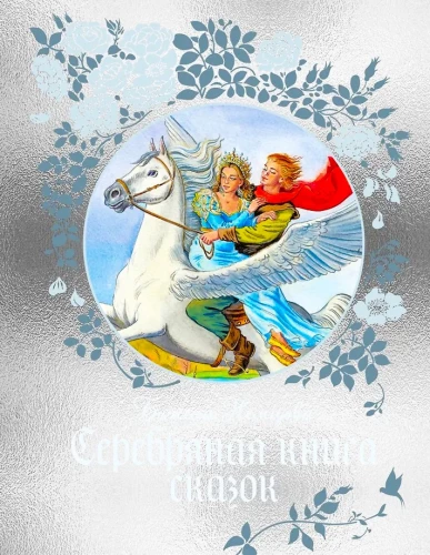 The Silver Book of Fairy Tales
