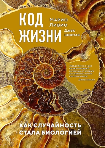 Dzīves kods. Kā nejaušība kļuva par bioloģiju