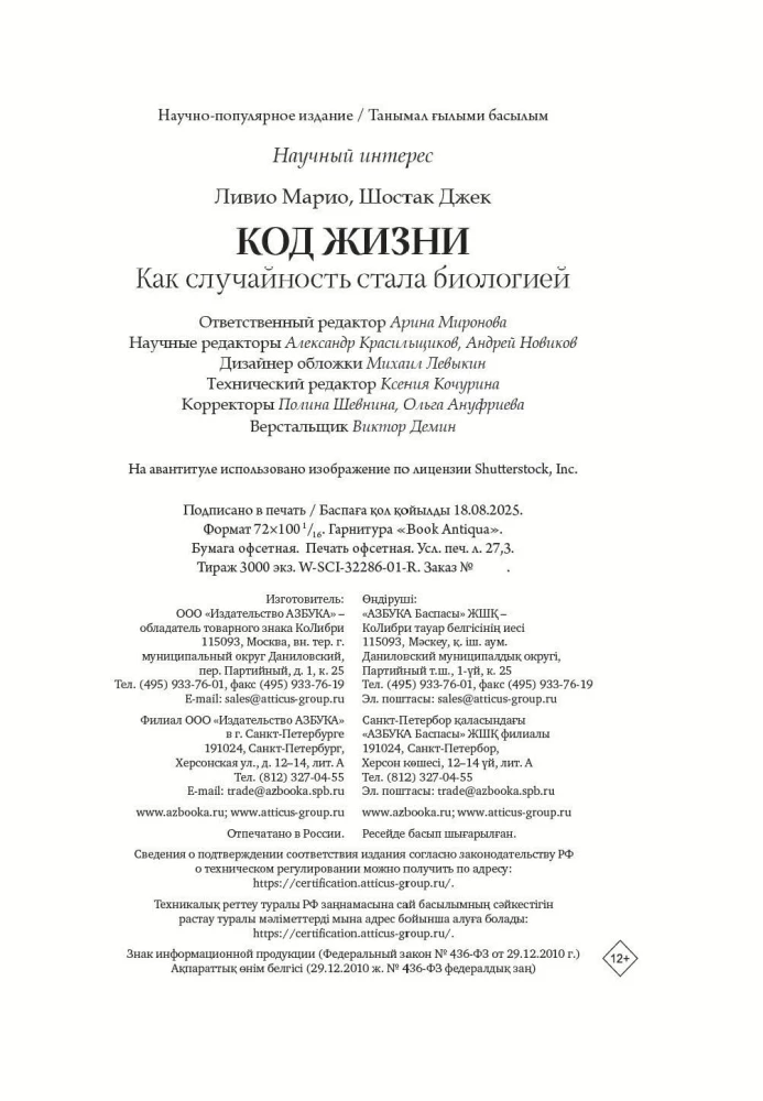 Gyvenimo kodas. Kaip atsitiktinumas tapo biologija