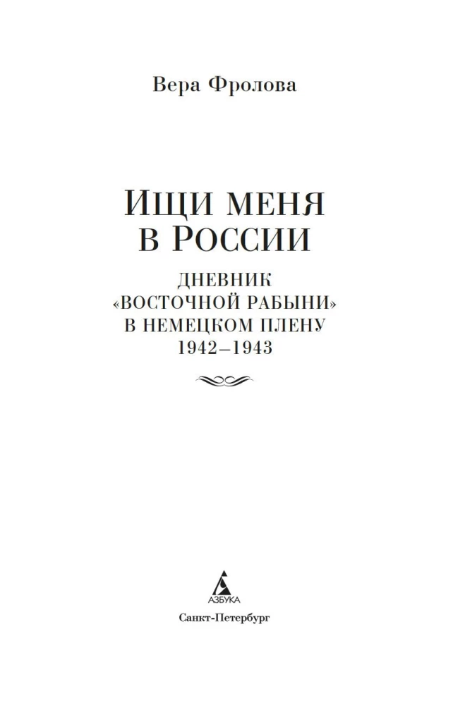Search for Me in Russia. A Diary of an Eastern Slave in German Captivity. 1942–1943