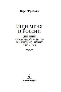 Search for Me in Russia. A Diary of an Eastern Slave in German Captivity. 1942–1943
