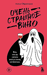 Bardzo straszne wino. Wszystko, co chciałeś wiedzieć o winie, ale się bałeś
