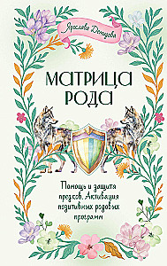 The Matrix of the Ancestry. Help and protection from ancestors, activation of positive ancestral programs