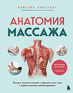 Anatomia masażu. Podstawy masażu dolnej i górnej części ciała z ilustracjami anatomicznymi