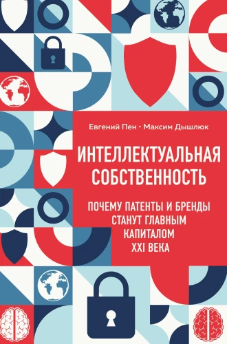 Intellectual Property. Why Patents and Brands Will Become the Main Capital of the 21st Century