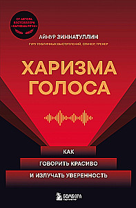 Харизма голоса. Как говорить красиво и излучать уверенность