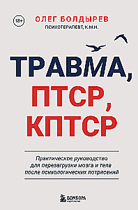 Trauma, PTSD, kPTSD. Praktyczny przewodnik do resetowania mózgu i ciała po psychicznych wstrząsach