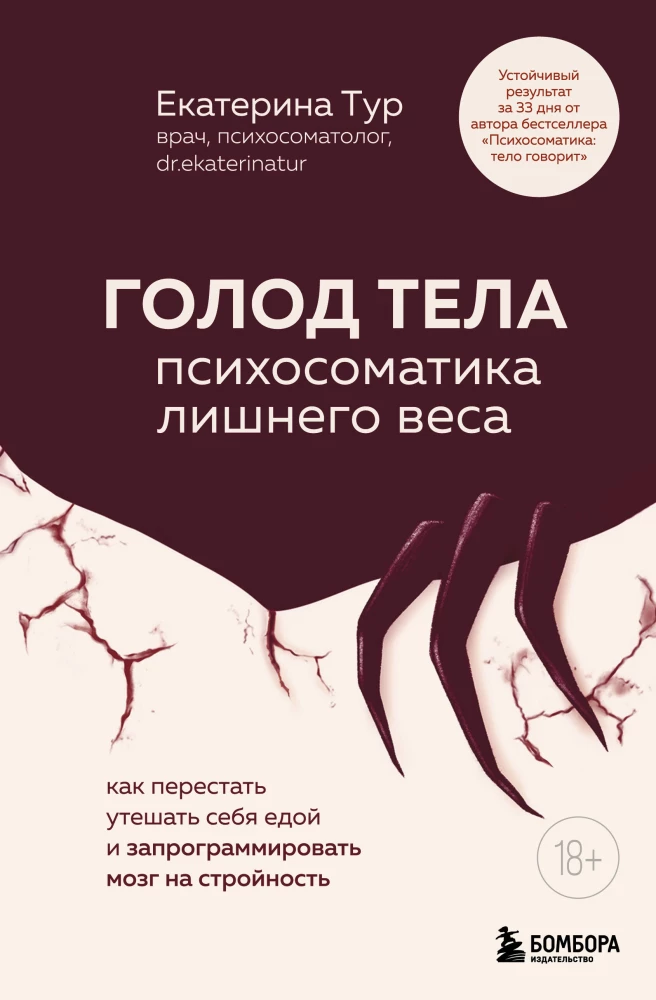 Голод тела. Психосоматика лишнего веса. Как перестать утешать себя едой и запрограммировать мозг на стройность